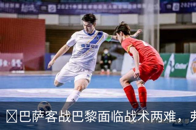 ​巴萨客战巴黎面临战术两难，弗里克考虑让罗德里客串中卫
