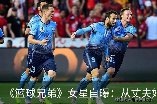 《篮球兄弟》女星自曝：从丈夫好友口中得知出轨，另一女人住在我家