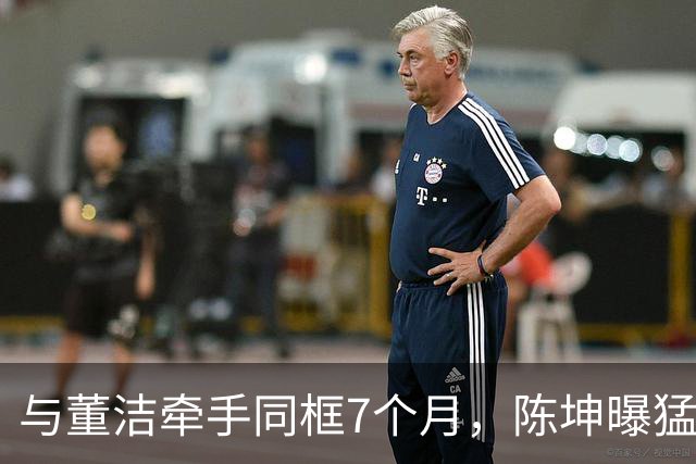 与董洁牵手同框7个月，陈坤曝猛料，原来他和赵丽颖活成了一类人