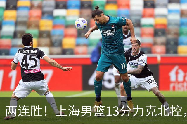 两连胜！上海男篮13分力克北控，张镇麟28分古德温20+14，廖三宁34分