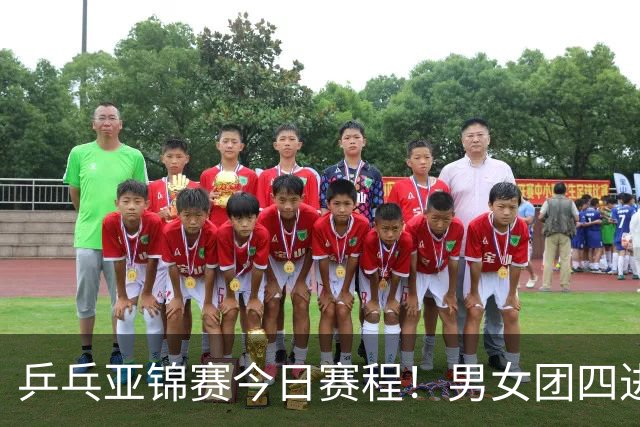 乒乓亚锦赛今日赛程！男女团四进一，林诗栋蒯曼领衔，女单打5场