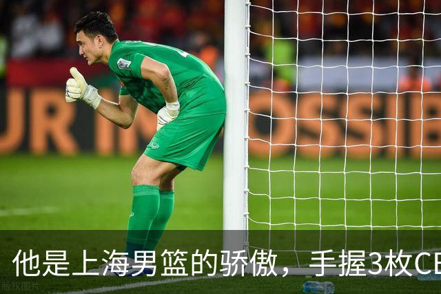他是上海男篮的骄傲，手握3枚CBA冠军，10年校园恋情，娶名校学霸