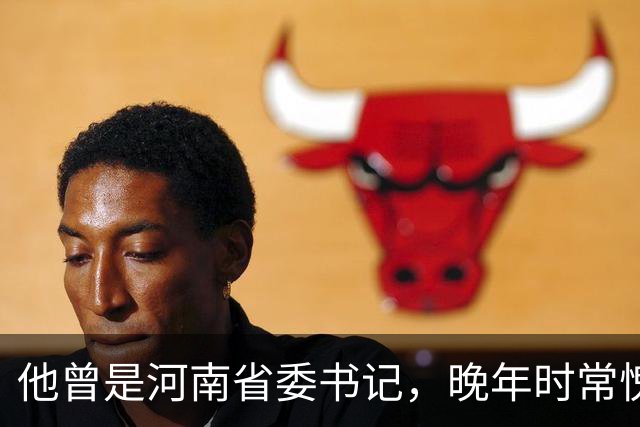 他曾是河南省委书记，晚年时常愧疚：回首往事，我对不起河南人民
