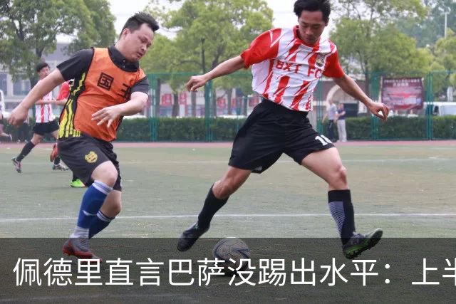 佩德里直言巴萨没踢出水平：上半场不像自己，丢球代价太贵