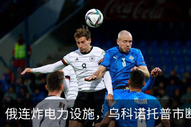 俄连炸电力设施，乌科诺托普市断电五天，乌发起史上最大夜间空袭