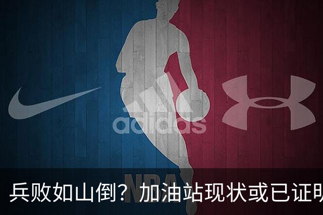 兵败如山倒？加油站现状或已证明，油车可能真的越来越没活路了