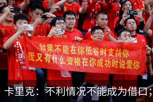 卡里克：不利情况不能成为借口；希望球迷看到我有多在乎曼联