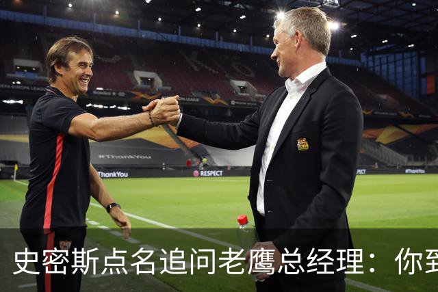 史密斯点名追问老鹰总经理：你到底在哪？