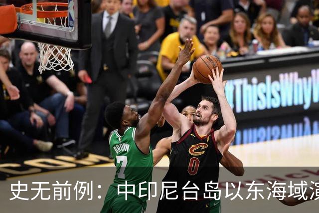 史无前例：中印尼台岛以东海域演练释放强烈信号