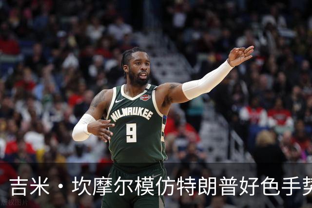 吉米·坎摩尔模仿特朗普"好色"手势：我自己都嫌恶心