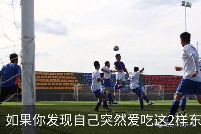 如果你发现自己突然爱吃这2样东西，说明你是真的老了