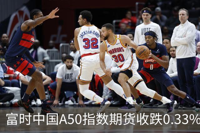 富时中国A50指数期货收跌0.33%。