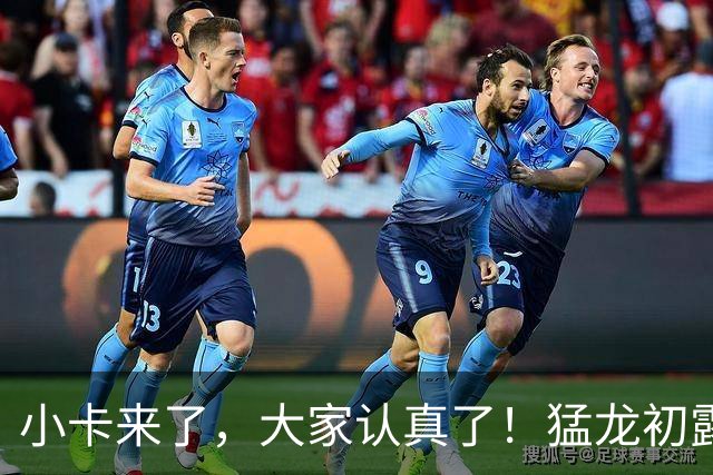 小卡来了，大家认真了！猛龙初露锋芒，三大数据印证东部霸主崛起