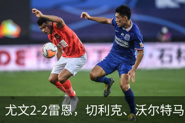 尤文2-2雷恩，切利克、沃尔特马德建功，卢库米绝杀球被吹