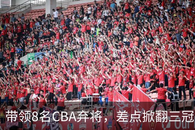 带领8名CBA弃将，差点掀翻三冠王，球迷：让他取代郭士强做国帅