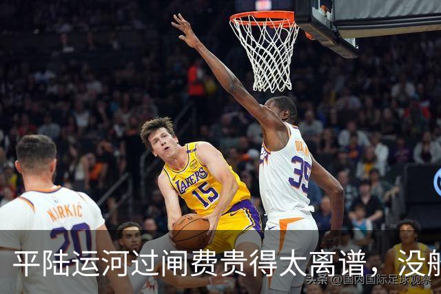 平陆运河过闸费贵得太离谱，没船家愿意走？很多网友都算错一笔账