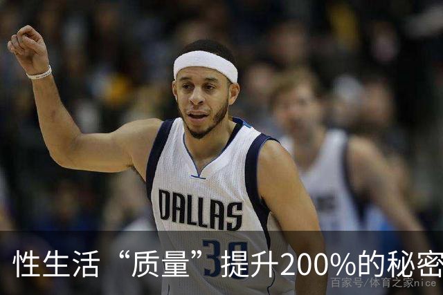 性生活“质量”提升200%的秘密，竟然藏在这里！