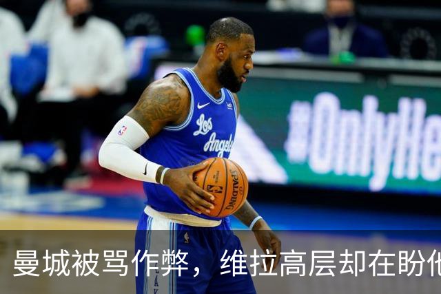 曼城被骂"作弊"，维拉高层却在盼他们赢？