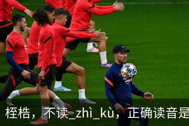 桎梏，不读 zhì kù，正确读音是什么？别再读错了!