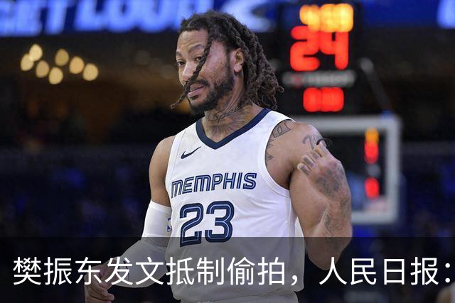 樊振东发文抵制偷拍，人民日报：偷拍根本不是“爱”
