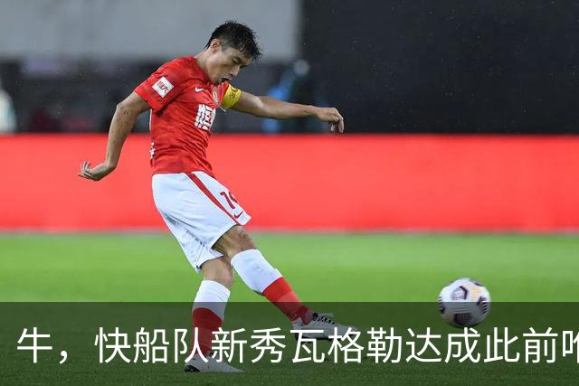 牛，快船队新秀瓦格勒达成此前唯一由勒布朗·詹姆斯达成的成就