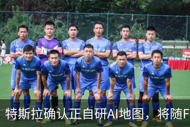 特斯拉确认正自研AI地图，将随FSD v15逐步推送