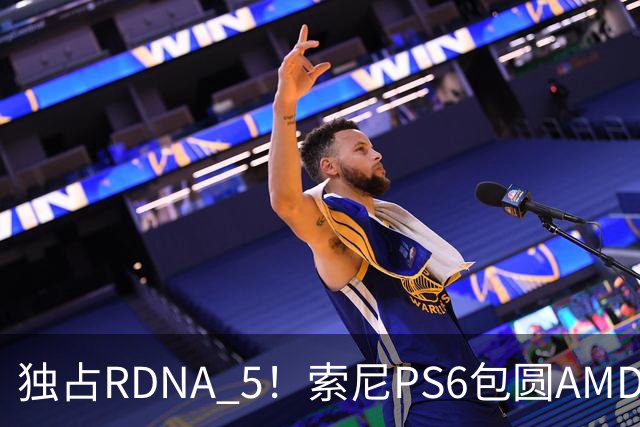 独占RDNA 5！索尼PS6包圆AMD最强掌机芯片：其他掌机只能用旧架构