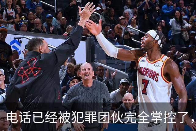电话已经被犯罪团伙完全掌控了，谁还敢接……