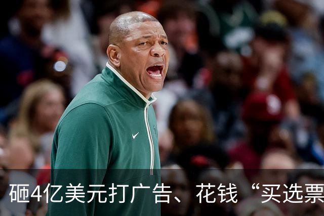 砸4亿美元打广告、花钱“买选票”，特朗普能挽救中期选举吗？