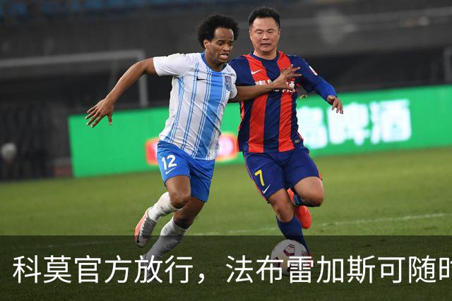 科莫官方放行，法布雷加斯可随时执教曼联，赛前回避帅位话题