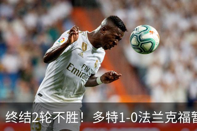 终结2轮不胜！多特1-0法兰克福暂登顶 斯文森吉拉西中楣拜尔建功
