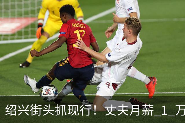 绍兴街头抓现行！丈夫月薪 1 万 3上交12500养家，妻子却在外约会