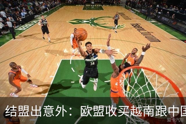 结盟出意外：欧盟收买越南跟中国对着干，没料到越南狮子大开口