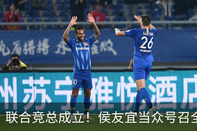 联合竞总成立！侯友宜当众号召全场为赵少康鼓掌 称赵少康很重要！