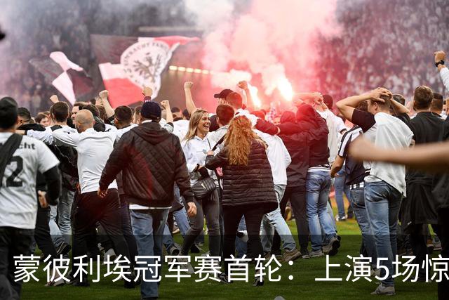 蒙彼利埃冠军赛首轮：上演5场惊天逆转，3大冷门，国乒外战8胜1负