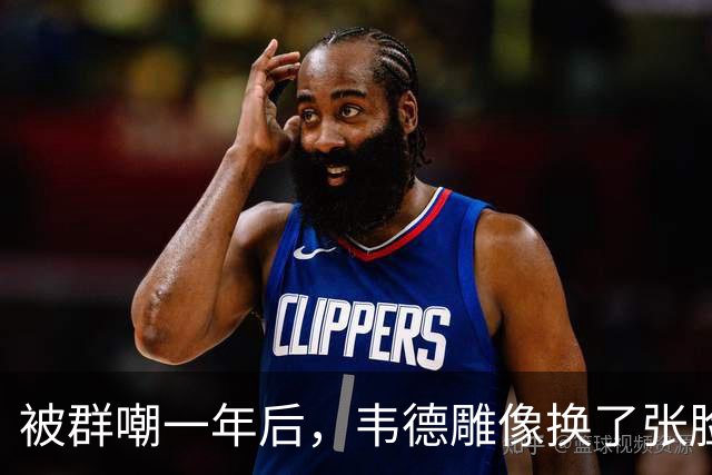 被群嘲一年后，韦德雕像换了张脸：这次像我了吗
