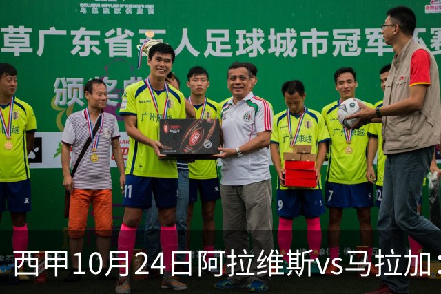 西甲10月24日阿拉维斯vs马拉加：9轮不胜降级区球队的客场生死搏命战