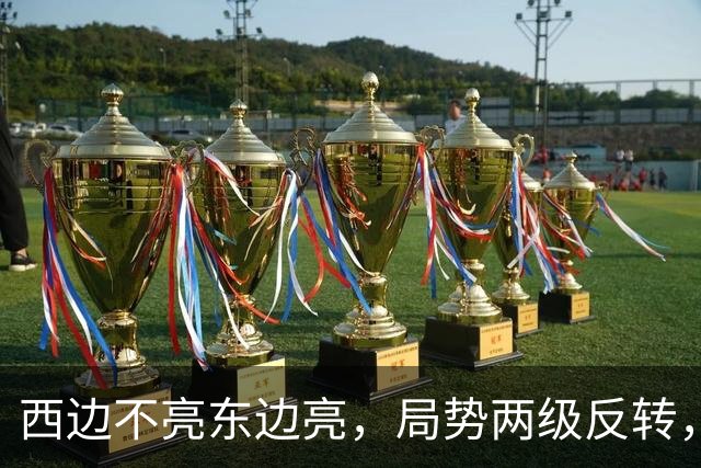 西边不亮东边亮，局势两级反转，中国也没想到，世界开了个大玩笑