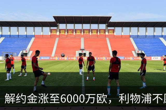 解约金涨至6000万欧，利物浦不愿冬窗5000万镑签奥托比