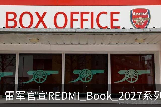 雷军官宣REDMI Book 2027系列10月27日发布，起售价成最大悬念