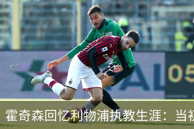 霍奇森回忆利物浦执教生涯：当初下课，因为踢得不好战绩差