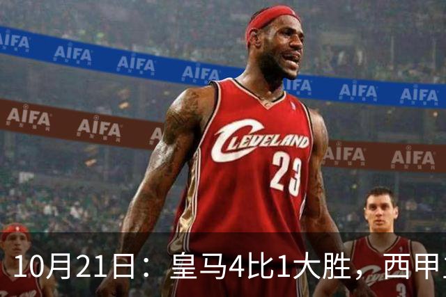 10月21日：皇马4比1大胜，西甲主席再度发声，场上吹罚引热议，穆帅正面回应