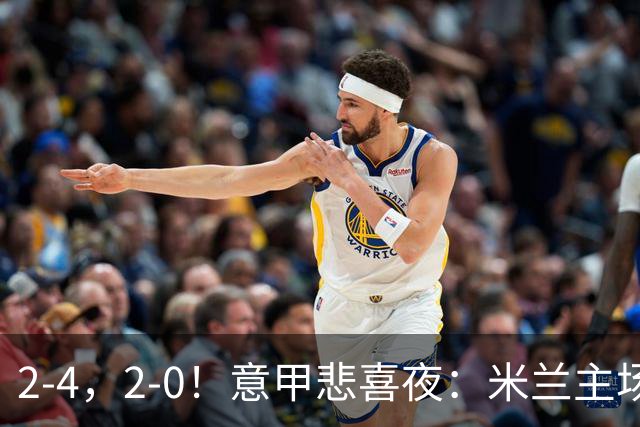 2-4，2-0！意甲悲喜夜：米兰主场翻车，国米赢得戏剧性，夺回榜首