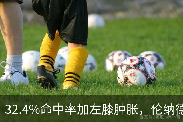 32.4%命中率加左膝肿胀，伦纳德缺阵数周猛龙靠谁填坑
