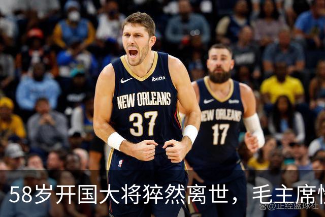 58岁开国大将猝然离世，毛主席愣了很久：你们都不晓得他