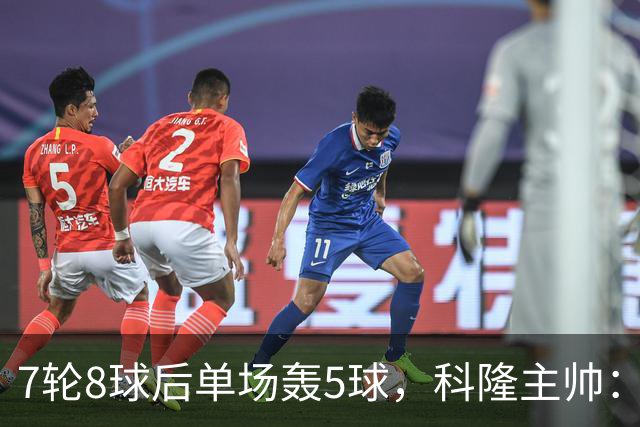 7轮8球后单场轰5球，科隆主帅：我们没做任何大改动