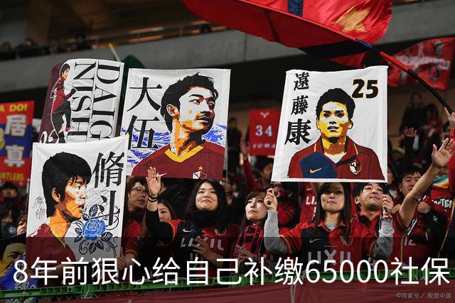 8年前狠心给自己补缴65000社保，如今我69岁 ，每月到账我偷偷落泪