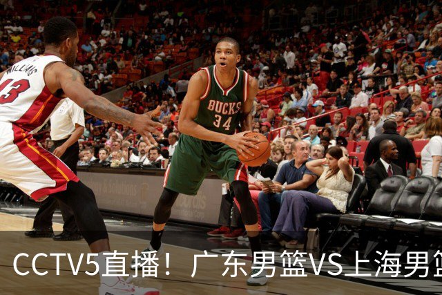 CCTV5直播！广东男篮VS上海男篮，赛前带来广东弗格、徐杰、胡明轩以及上海张镇麟的最新消息